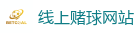 线上赌球网站 - 2026FIFA世界杯亚洲投注平台